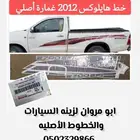 خط هايلوكس 2012 غمارة أصلي