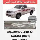 خط هايلوكس 2010 غمارة أصلي