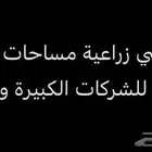 اراضي زراعية للبيع تصلح للشركات الكبيرة