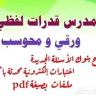 معلم معلمة قدرات وتحصيلي حطين الملقا الياسمين العقيق المعذر