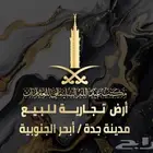 ارض تجارية للبيع - ابحر الجنوبية