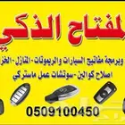 فتح سيارات مقفله شقق ابواب خشب تركيب كوالين قلب