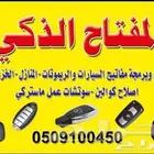 محل مفاتيح الرحاب فتح سيارات شقق برمجة 0509100450