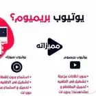 يوتي-وب بريميوم