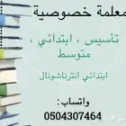 معلمة خصوصية