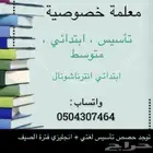 معلمة خصوصية