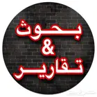 حل واجبات وأبحاث علمية تخرج وماستر بالعربية والانجليزية