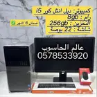 كمبيوتر مكتبي DELL بمواصفات قوية وسعر لا ي فو ت