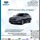 جيلي امجراند نص فل 2025 ب 40 عرض خاص غير شامل الضريبه