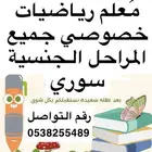م در س رياضيات خصوصي جميع المراحل الجنسية سوري