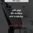توفير شهادة Bls و acls معتمدة