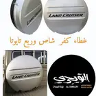 غطاء كفر سبير ربع و شاص وافجي باترول فتك