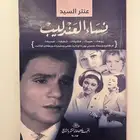 كتاب نساء العندليب ( متوفر كتاب واحد فقط )