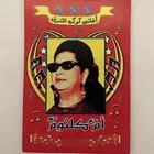 كتاب أغاني كوكب الشرق