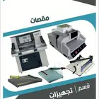 مقصات ورق يدوية وكهربائية للبيع - مقاس A4 و A3