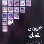 ديوان عيون القصايد