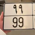 مطلوب لوحه سياره خصوصي