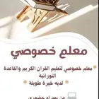 معلم خصوصي للقران والقاعدة النورانية