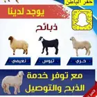 ذبايح للبيع