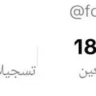 حساب تيكتوك ليفل 22 وجاهز متابعين 1800 تقدر تفتح لايف