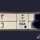 للبيع لوحة مميزة معنى ورقم مكرر 33