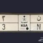 للبيع لوحة مميزة معنى ورقم مكرر 33