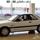  شنطة عدة سكايلاين 86 - 89