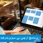 برنامج محاسبي لاداره البقالات والسوبر ماركت والتموينات