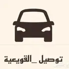 توصيل
