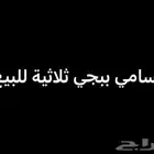 اسامي ببجي