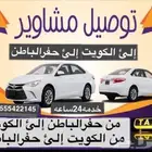 توصيل مشاوير داخل وخارج الحفر والكويت