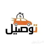 توصيل مشاوير