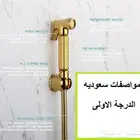 شطاف حمام ذهبي ضمان 5 سنوات