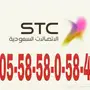 أرقام شحن مميزة - Stc