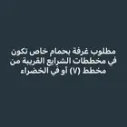 مطلوب غرفة بحمام خاص بمخططات الشرايع أو الخضراء