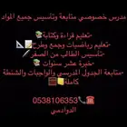 مدرس متابعة خبرة عشر سنوات