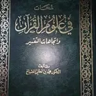 لمحات في علوم القرآن