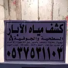 كشف مياه ابار ارتوازيه
