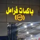 أخصائي باكمات فرامل وأجهزة اي بي اس ABS النسيم