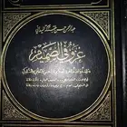 عزو في الصميم