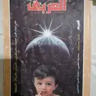 مجلة العربي الكويتيه