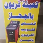 تعبائه الفريون بلجهاز بلكميه المطلوبه حسب كتلوج الوكاله