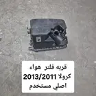 قربه هواء كرولا 2011 2013