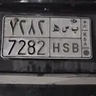 لوحه تحمل اسم ب س ه رقم 7282 للبيع لأعلى سوم البيع سمح للصام