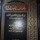 مختلف الحديث