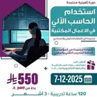 دورة استخدام الحاسب الآلي في الأعمال المكتبية 3 شهور