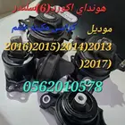 هوندا اكورد اكورد من موديل 2013 الى 2017