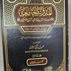 كتاب المدونة الجامعة للاحاديث المروية عن النبي الكريم صلى ال