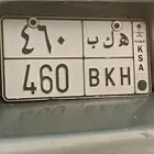 لوحه مميزه 460 لكزز