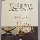 كتاب معالم السور إعداد فايز بن سياف السريح